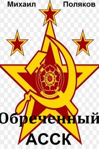Обложка к Поляков Михаил. Альянс Советских Социалистических Кланов
