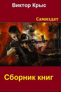 Обложка к Штро (Виктор Крыс). Сборник книг