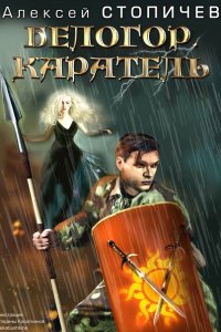 Обложка к Стопичев Алексей. Белогор. Сборник