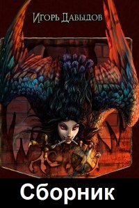 Обложка к Давыдов Игорь. Сборник книг