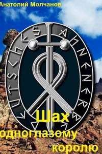 Обложка к Молчанов Анатолий. Шах одноглазому королю