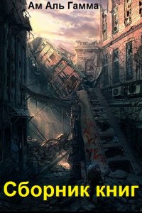 Обложка к Ам Аль Гамма. Сборник книг
