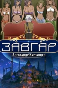 Обложка к Курзанцев Александр. Завгар. Сборник