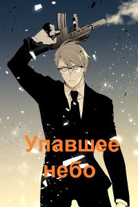 Обложка к Плотников Сергей. Упавшее небо. Сборник