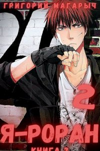 Обложка к Магарыч Григорий. Я - Роран. Сборник