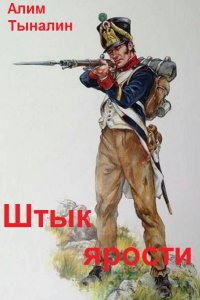 Обложка к Тыналин Алим. Штык ярости. Южный поход