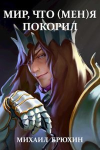 Обложка к Брюхин Михаил. Мир, что (мен)я покорил. Сборник