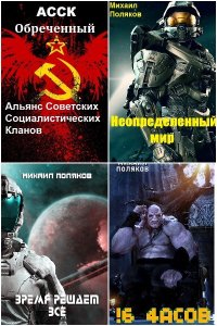 Обложка к Поляков Михаил Сергеевич. Сборник книг