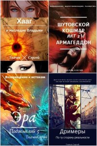 Обложка к Ткачев Сергей. Сборник книг