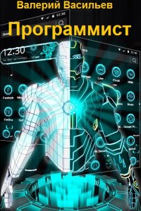 Обложка к Васильев Валерий. Программист