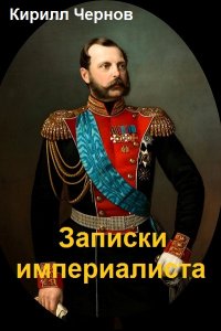 Обложка к Чернов Кирилл. Записки империалиста