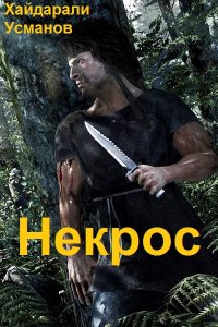 Обложка к Усманов Хайдарали. Некрос. Сборник