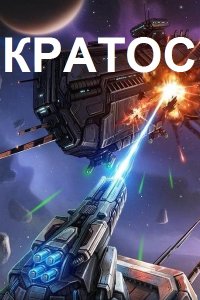 Обложка к Точильникова Наталья. Кратос. Сборник