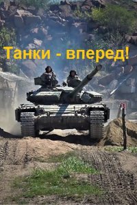 Обложка к Логинов Анатолий. Танки - вперед!