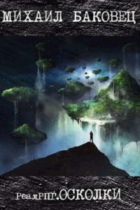 Обложка к Баковец Михаил. РеалРПГ.ОСКОЛКИ. Сборник
