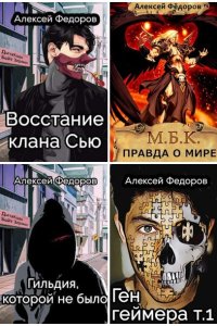 Обложка к Федоров Алексей. Сборник книг