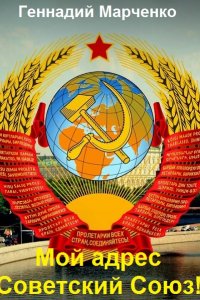 Обложка к Марченко Геннадий. Мой адрес - Советский Союз!. Сборник