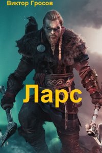 Обложка к Гросов Виктор. Ларс. Сборник