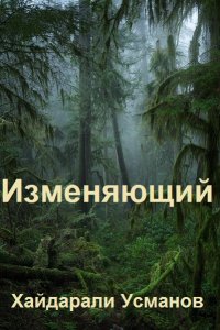 Обложка к Усманов Хайдарали. Изменяющий. Сборник