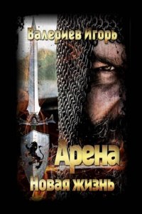 Обложка к Валериев Игорь. Арена. Новая жизнь