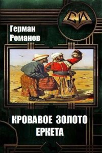 Обложка к Романов Герман. Кровавое золото Еркета