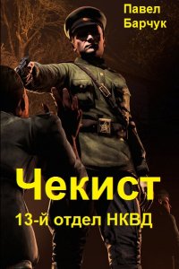 Обложка к Барчук Павел. Чекист. 13-й отдел НКВД