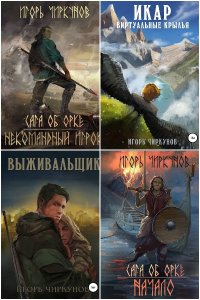 Обложка к Чиркунов Игорь. Сборник книг
