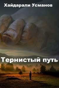 Обложка к Усманов Хайдарали. Тернистый путь. Сборник