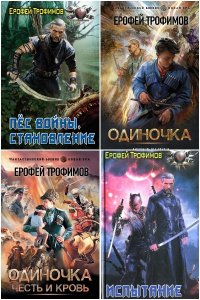 Обложка к Трофимов Ерофей. Сборник книг