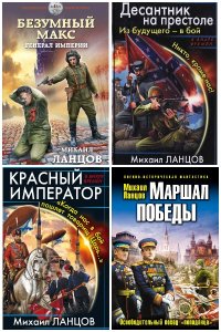 Обложка к Ланцов Михаил. Сборник книг