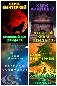 Обложка к Винтеркей Серж. Эгида. Сборник