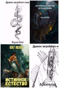 Обложка к Яцула Олег. Сборник книг