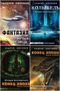 Обложка к Ефремов Андрей. Сборник книг
