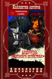 Обложка к Антология советского детектива. Сборник