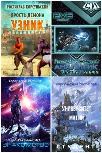 Обложка к Корсуньский Ростислав. Сборник книг