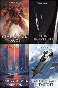 Обложка к Фабер Ник. С.Л.К. Сборник