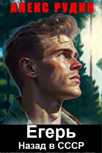 Обложка к Рудин Алекс. Егерь. Назад в СССР. Сборник