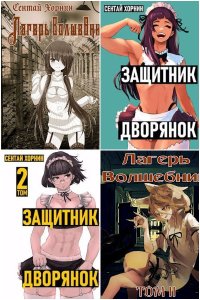 Обложка к Хорнин Сентай. Сборник книг