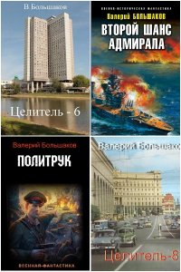 Обложка к Большаков Валерий. Сборник книг