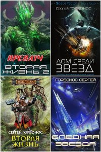 Обложка к Горбонос Сергей. Сборник книг