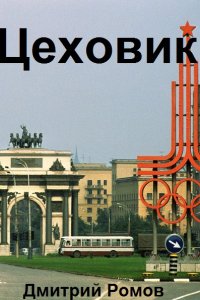 Обложка к Ромов Дмитрий. Цеховик. Сборник