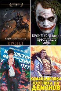 Обложка к Неумытов Кирилл. Сборник книг