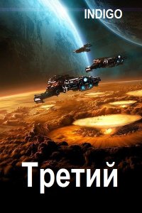 Обложка к INDIGO. Третий. Сборник