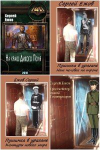 Обложка к Ежов Сергей. Сборник книг