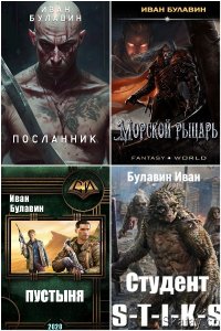 Обложка к Булавин Иван. Сборник книг