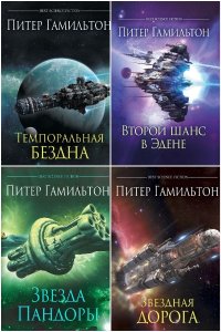 Обложка к Гамильтон Питер. Сборник книг