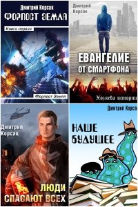 Обложка к Корсак Дмитрий. Сборник книг