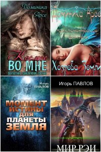 Обложка к Павлов Игорь. Сборник книг