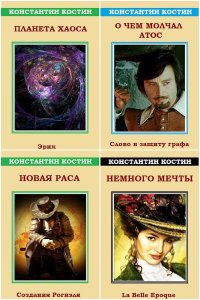 Обложка к Костин Константин. Сборник книг