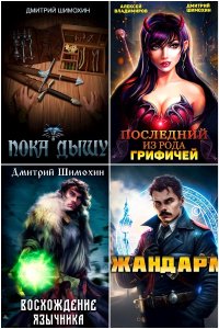 Обложка к Шимохин Дмитрий. Сборник книг